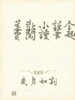 叶欢小说全文免费阅读笔趣阁