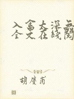 入禽太深无删减全文在线阅读