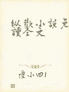 纵欢小说免费阅读全文