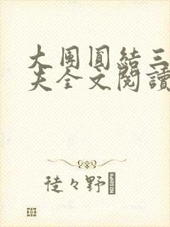 大团圆结三女一夫全文阅读