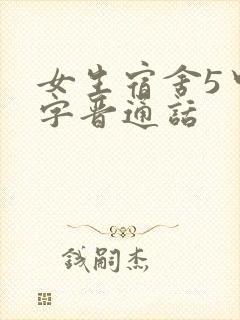 女生宿舍5中汉字晋通话