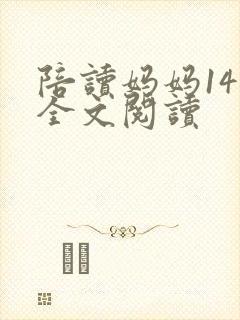 陪读妈妈14节全文阅读