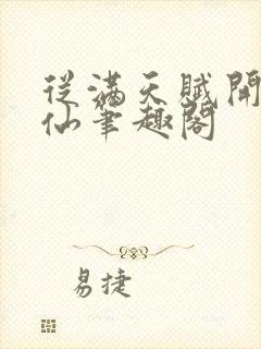 从满天赋开始修仙笔趣阁