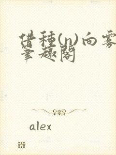 借种(n)向雾笔趣阁封面