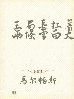 王局长扛着白洁两条雪白大腿