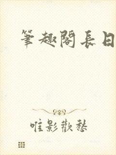 笔趣阁长日光阴