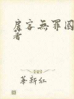 房客无罪国度 著