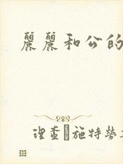 丽丽和公的激情