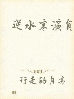 逆水寒演员表