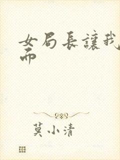 女局长让我添下面