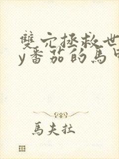 双穴拯救世界by番茄的马甲