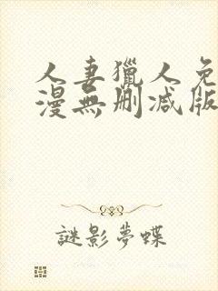 人妻猎人免费韩漫无删减版