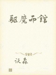 驱魔面馆封面