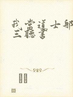 我当道士那些年三听书