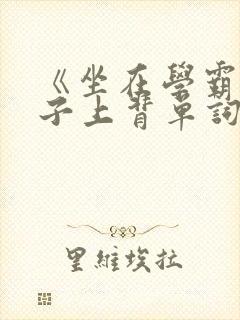 《坐在学霸的棍子上背单词》