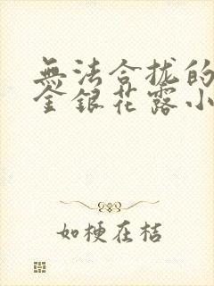 无法合拢的皇帝金银花露小说