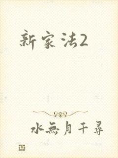 新家法2