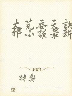 大荒吞天诀柳无邪小说最新章节