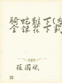 骑蛇难下(双)金银花下载