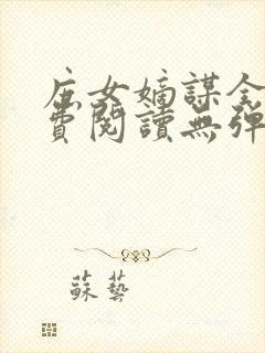 庶女嫡谋全文免费阅读无弹窗