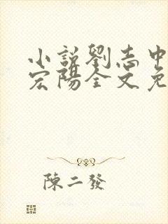 小说刘志中和张宏阳全文免费阅读无弹窗