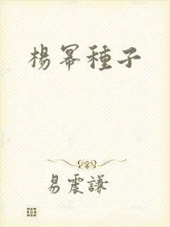 杨幂种子