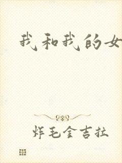 我和我的女处长封面