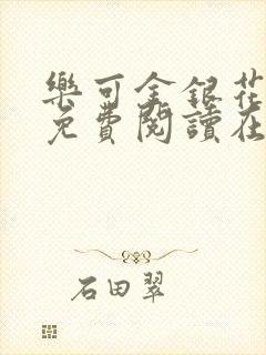 乐可金银花全文免费阅读在线广播剧