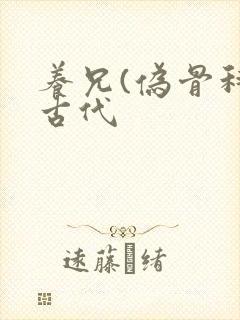 养兄(伪骨科)古代