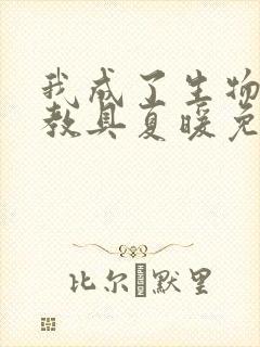 我成了生物课的教具夏暖免费阅读