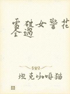 处破女警花处破全过