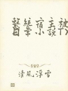 系统宿主被满的日常小说TXT