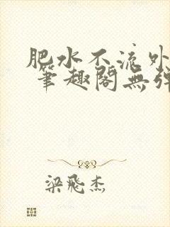 肥水不流外人田 笔趣阁无弹窗