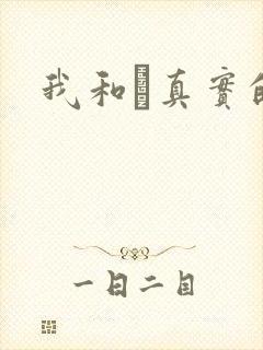 我和媽真实的乱