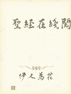 圣经在线阅读封面