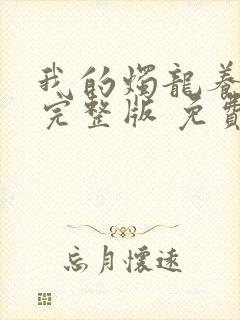 我的烛龙养父画完整版 免费阅读