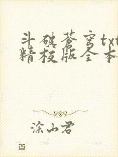 斗破苍穹txt精校版全本免费下载