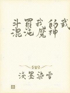 斗罗我的武魂是混沌魔神