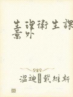 生理卫生课上的意外