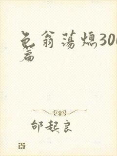 色翁荡熄300篇