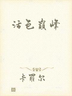 活色巅峰封面
