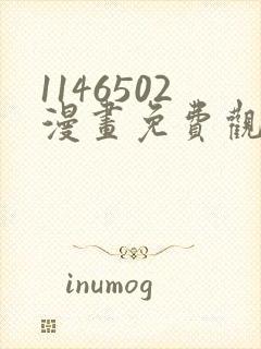 1146502漫画免费观看下拉式快看最新章节