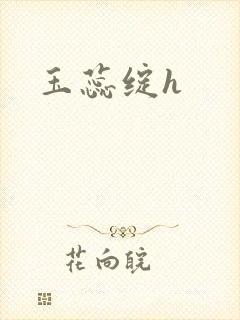玉蕊绽h