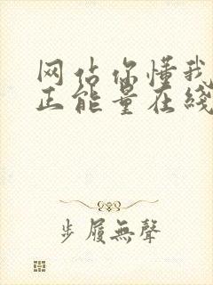 网站你懂我意思正能量在线观看免费软件小说