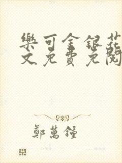 乐可金银花露全文免费免阅读