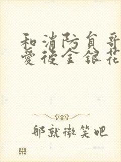 和消防员哥哥恋爱后金银花趣笔阁