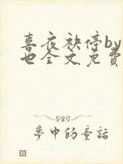 喜夜袂停by原也全文免费阅读笔趣阁