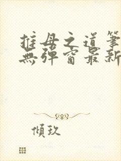 推母之道笔趣阁无弹窗最新章节封面