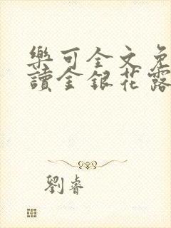 乐可全文免费阅读金银花露