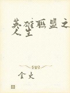 英雄联盟之职业人生